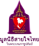 มูลนิธิสายใจไทย (Saijai Thai Foundation)